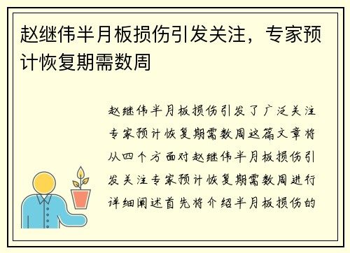 赵继伟半月板损伤引发关注，专家预计恢复期需数周